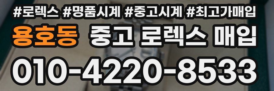 용호동 중고 로렉스 매입