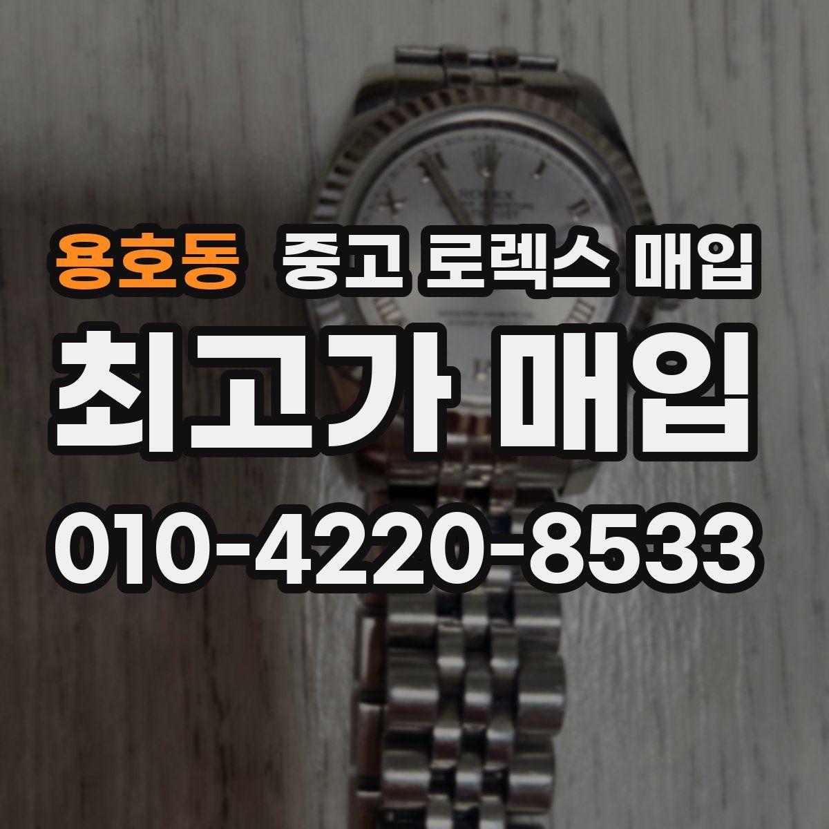 용호동 중고 로렉스 매입