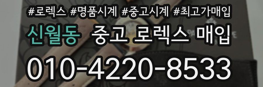 신월동 중고 로렉스 매입