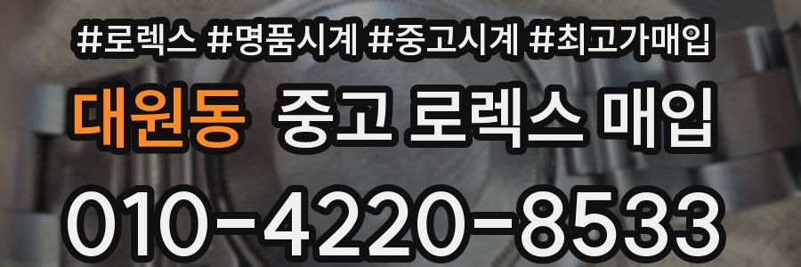 대원동 중고 로렉스 매입