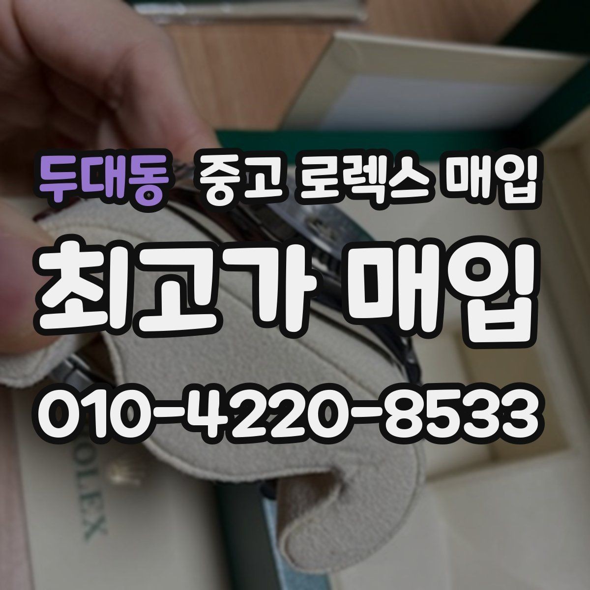 두대동 중고 로렉스 매입 거래 전 소유 이력 확인이 필요한 이유
