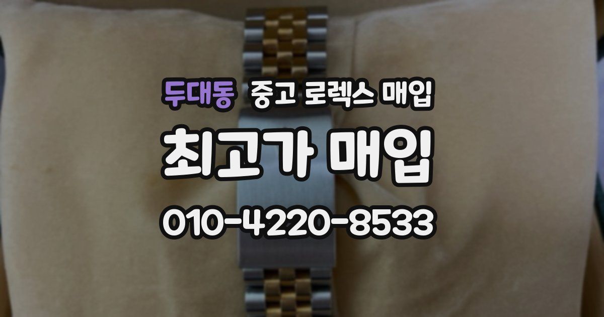 두대동 중고 로렉스 매입