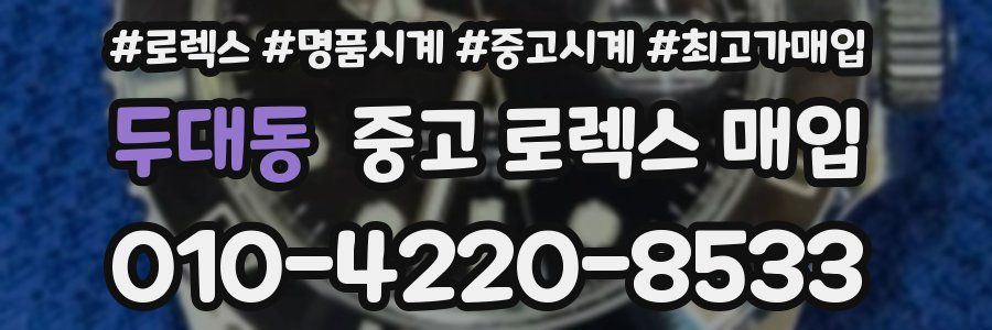 두대동 중고 로렉스 매입