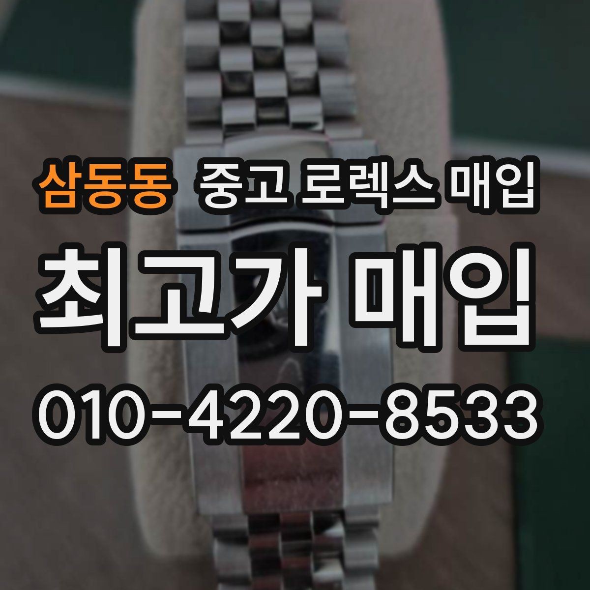 삼동동 중고 로렉스 매입 무리한 광택 작업이 손해인 이유