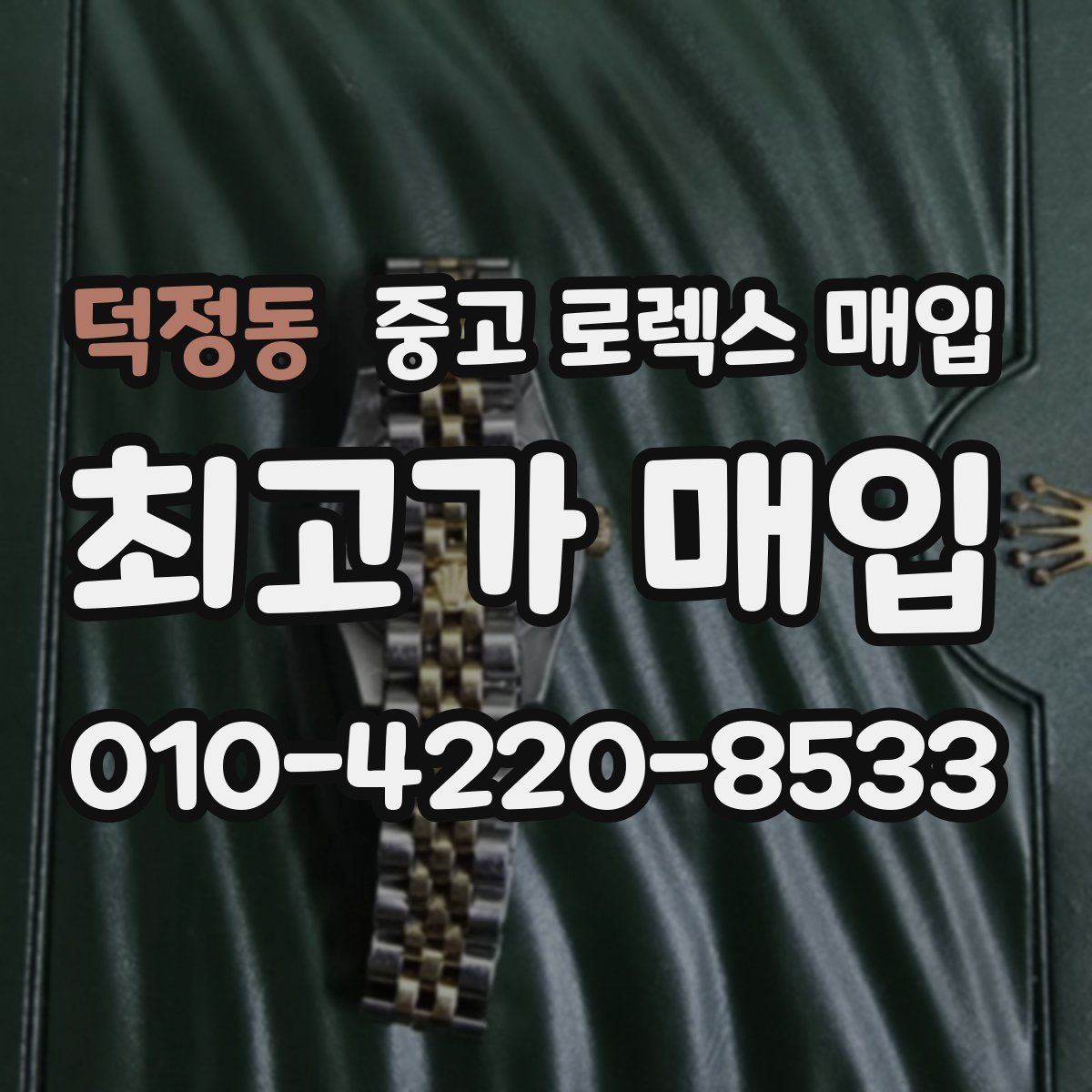 덕정동 중고 로렉스 매입