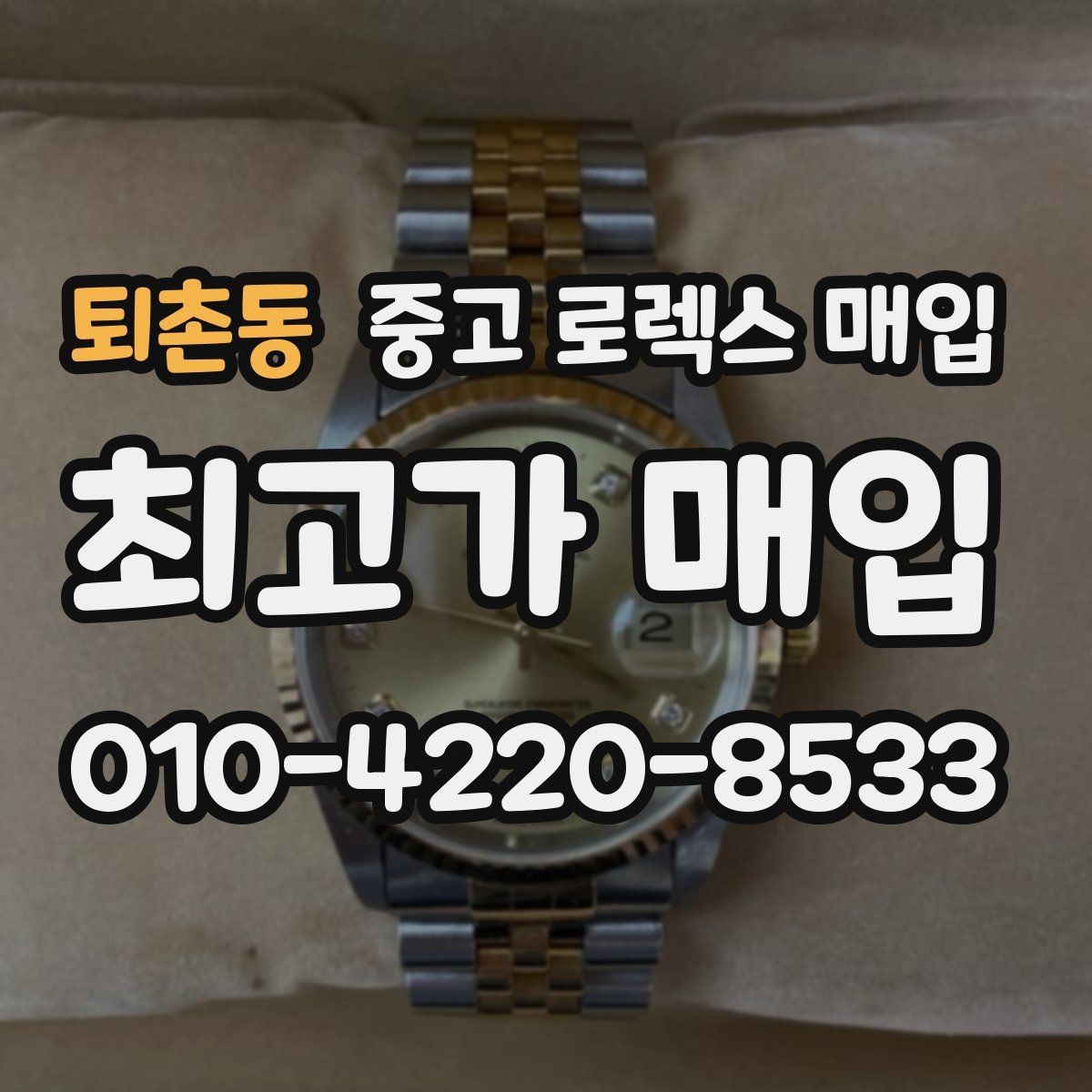 퇴촌동 중고 로렉스 매입 빈티지 모델은 무엇이 더 중요할까