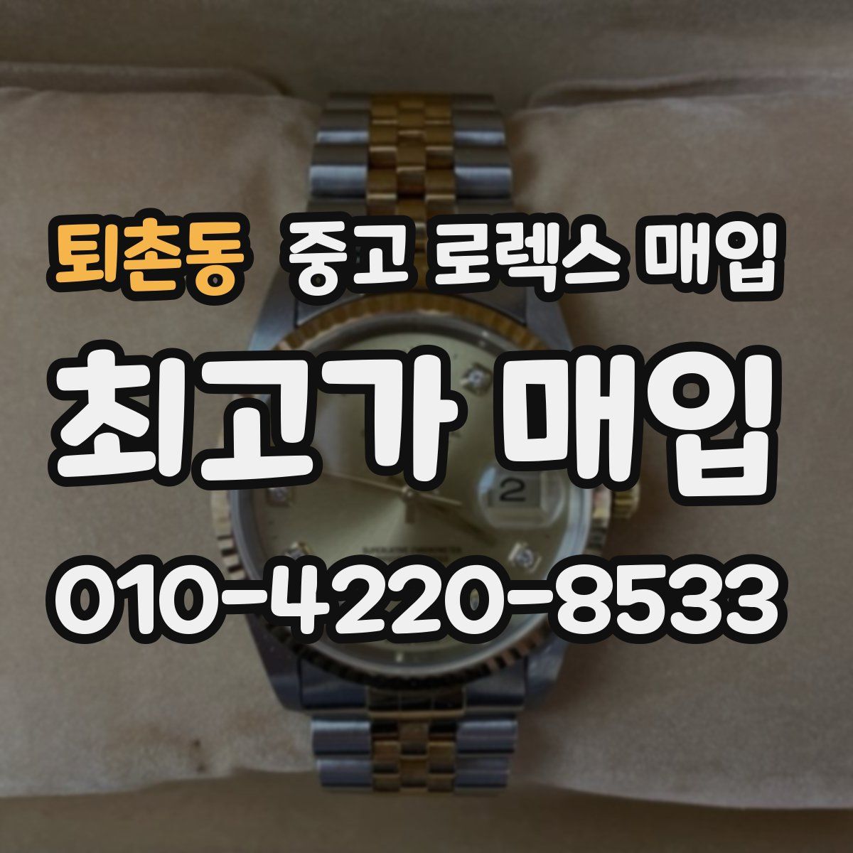 퇴촌동 중고 로렉스 매입