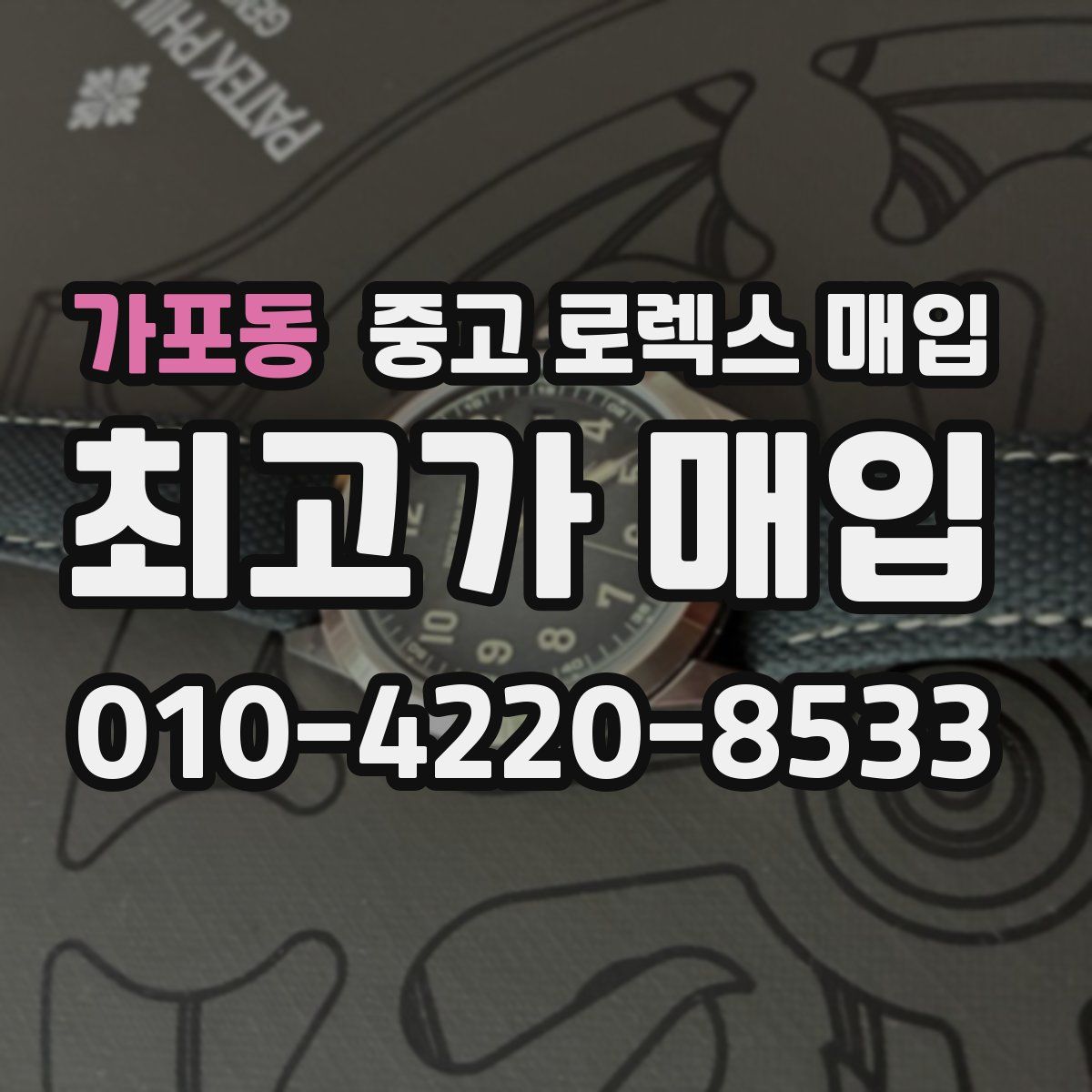 가포동 중고 로렉스 매입