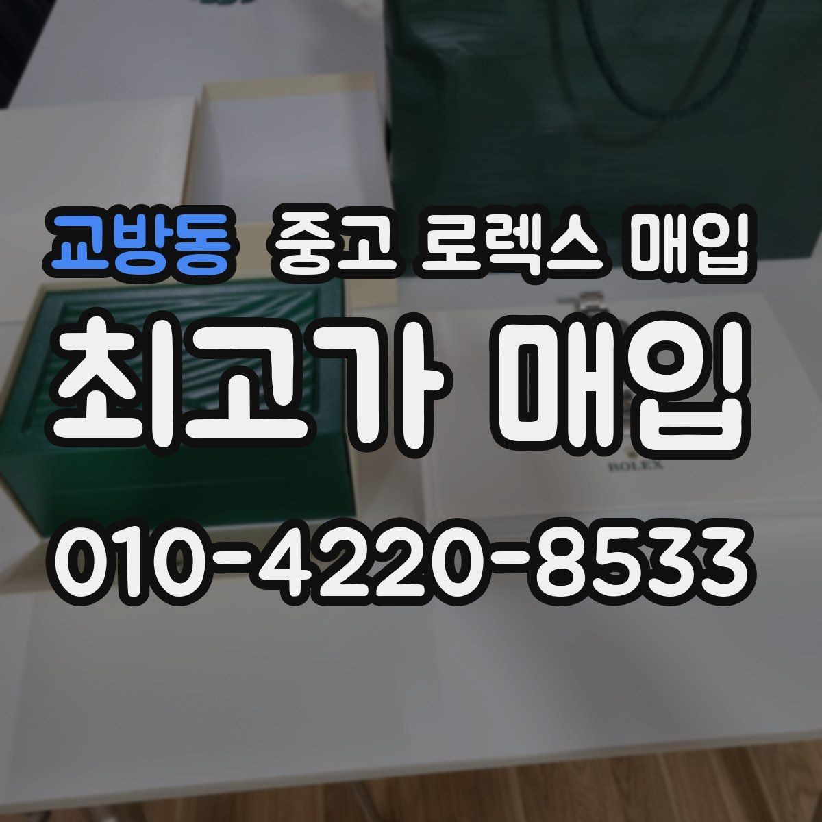 교방동 중고 로렉스 매입 박스 손상도 견적에 영향을 줄까
