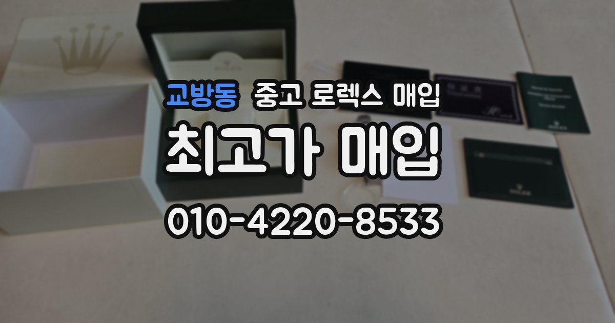 교방동 중고 로렉스 매입