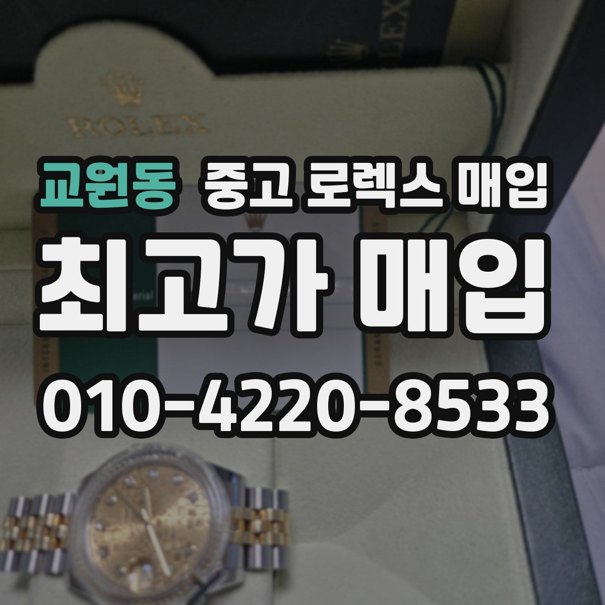 교원동 중고 로렉스 매입
