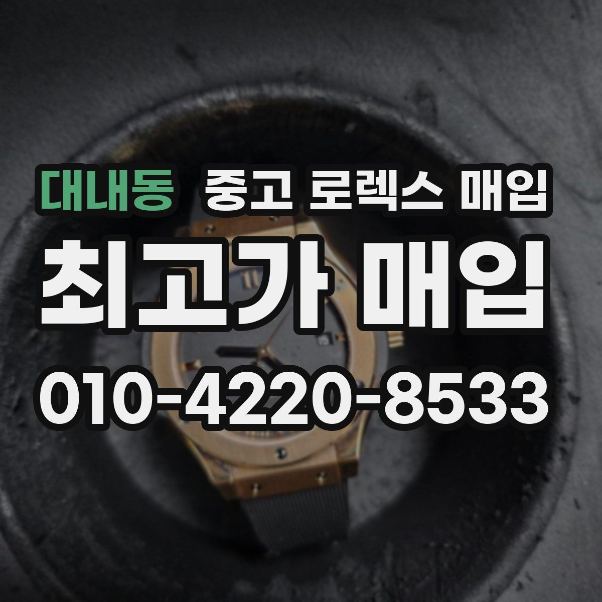 대내동 중고 로렉스 매입