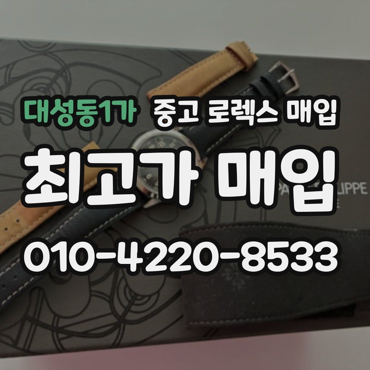 대성동1가 중고 로렉스 매입 여분 링크가 가격에 주는 영향