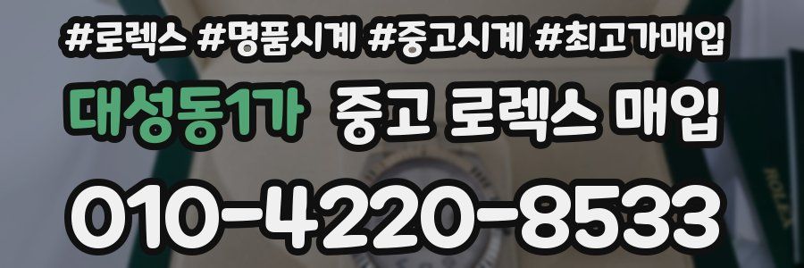 대성동1가 중고 로렉스 매입