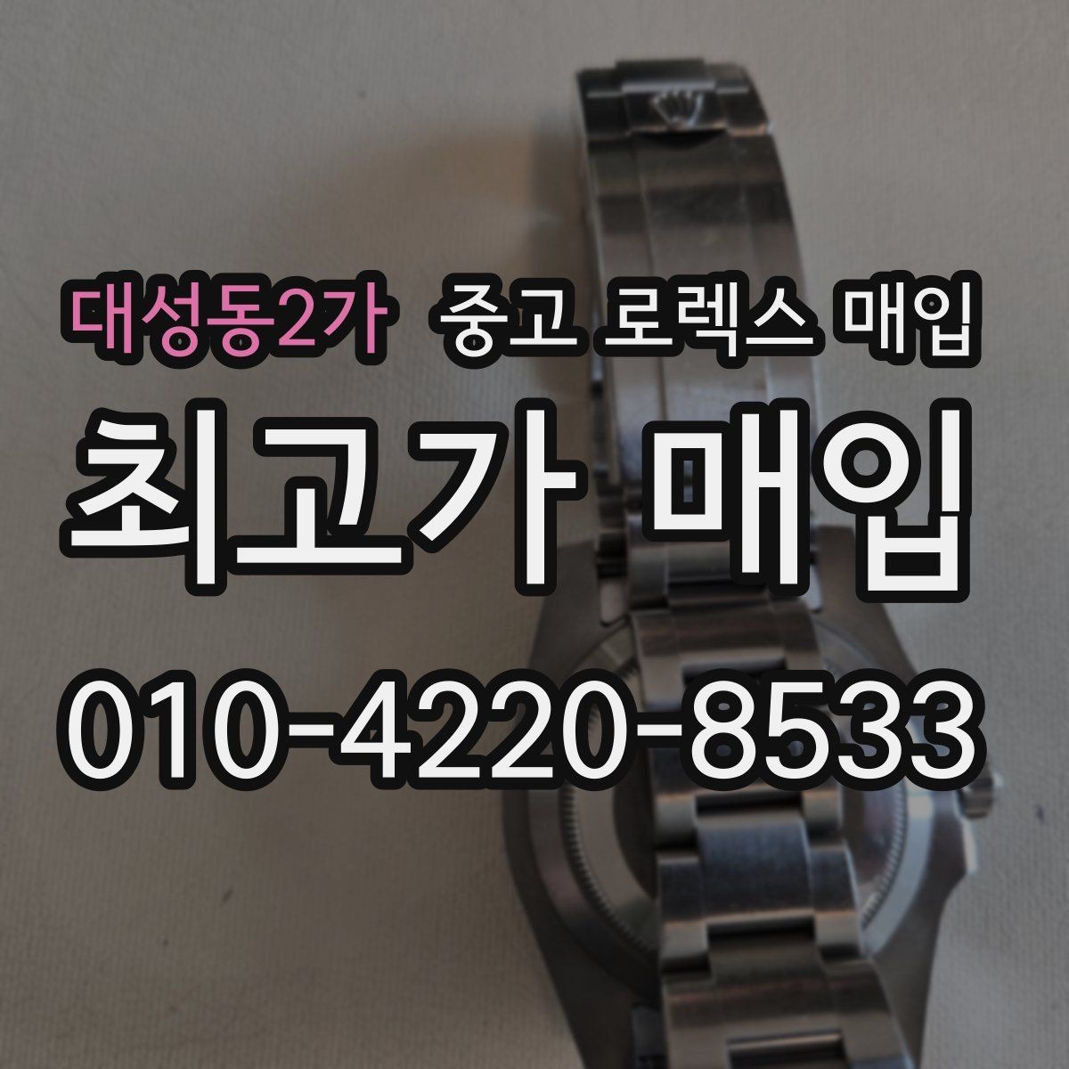 대성동2가 중고 로렉스 매입 부품 교체가 가격에 미치는 영향