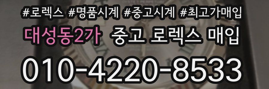 대성동2가 중고 로렉스 매입