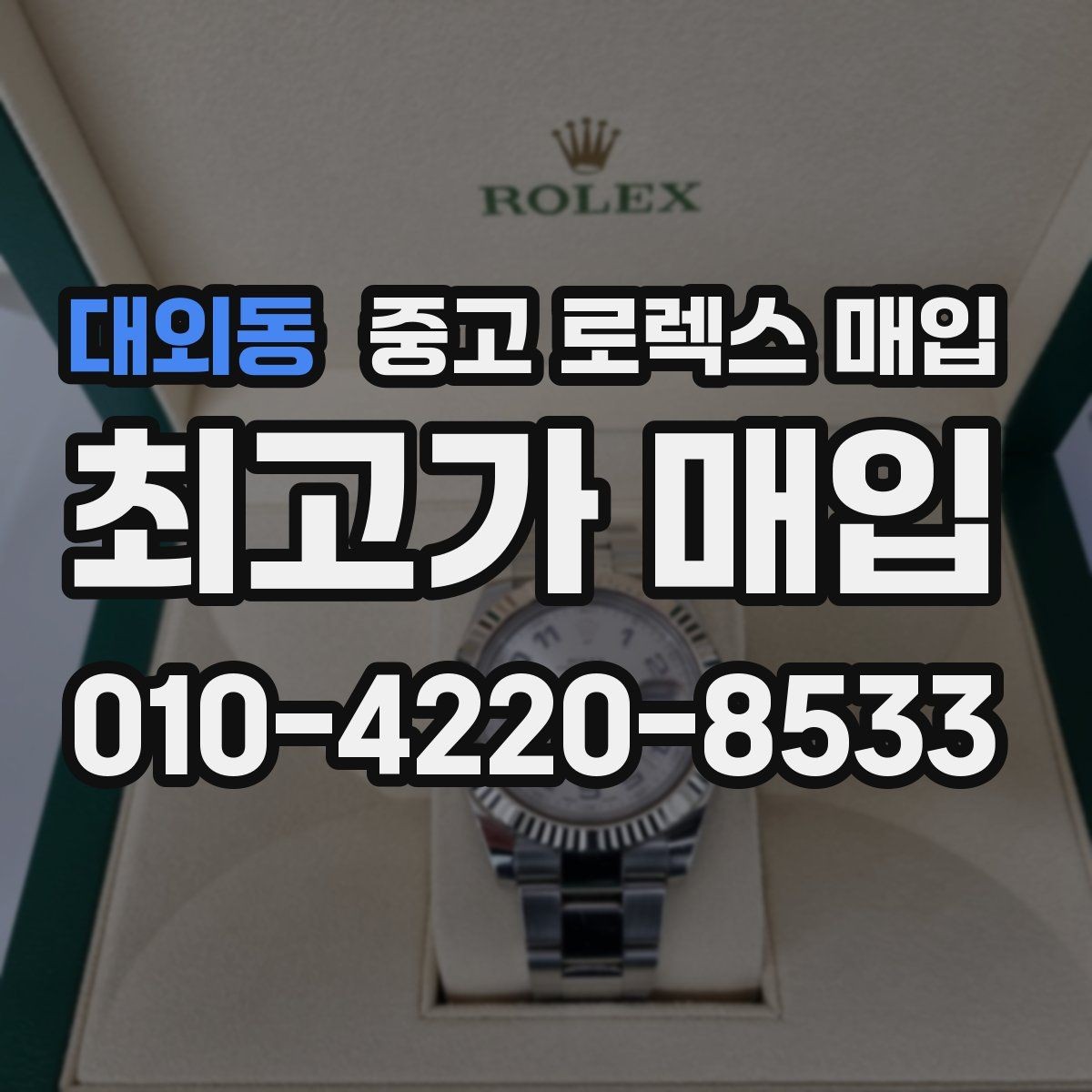 대외동 중고 로렉스 매입 다이얼 옵션이 시세를 가르는 이유