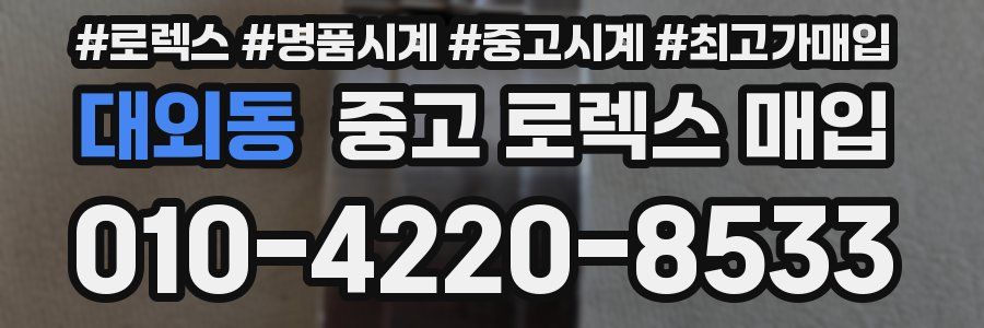 대외동 중고 로렉스 매입