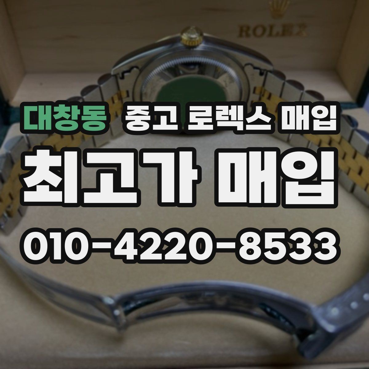 대창동 중고 로렉스 매입 일상 사용으로 생기는 감가 요소 정리