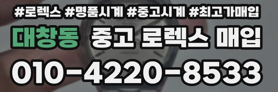대창동 중고 로렉스 매입
