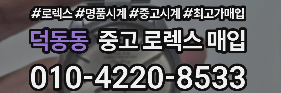 덕동동 중고 로렉스 매입