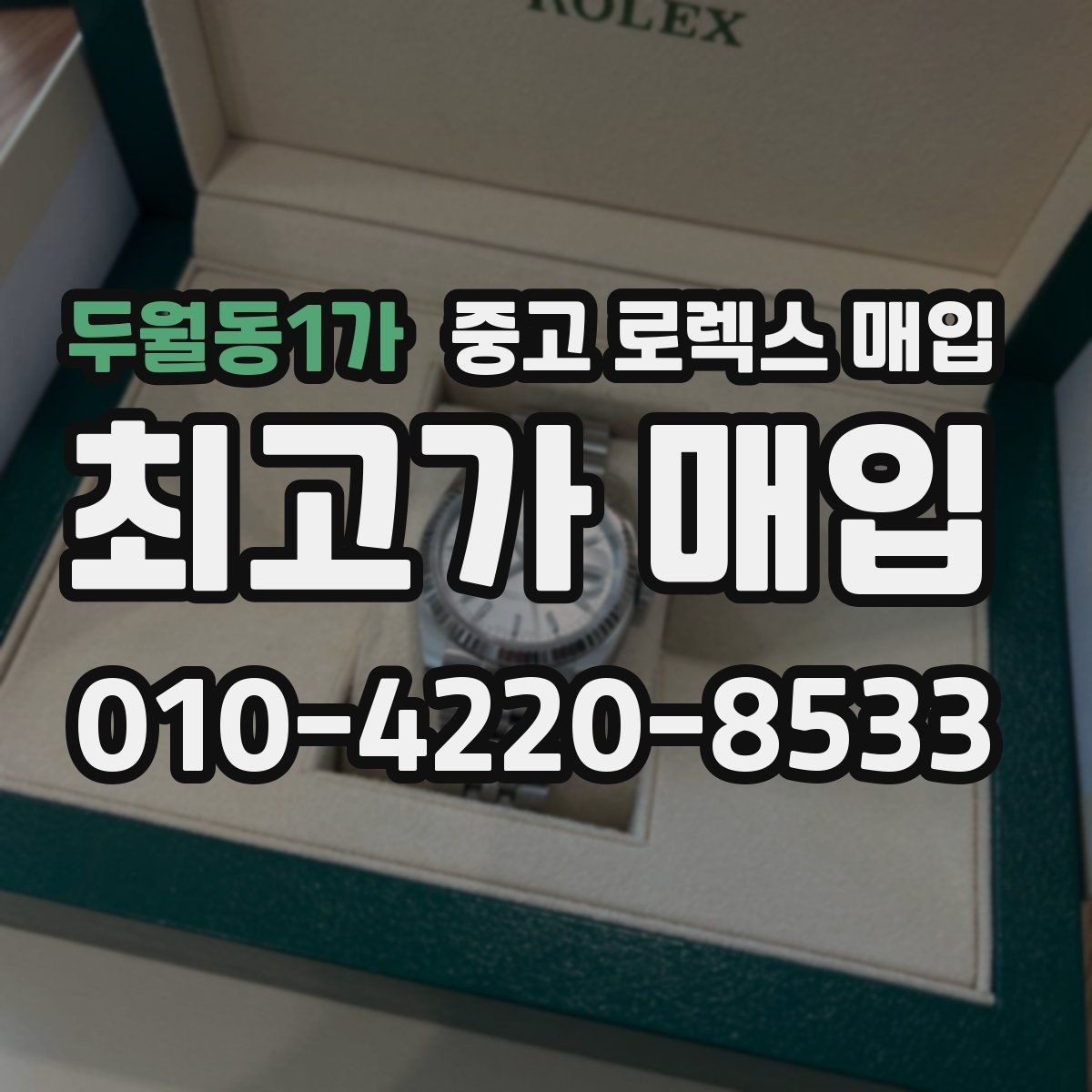 두월동1가 중고 로렉스 매입 거래 전 소유 이력 확인이 필요한 이유
