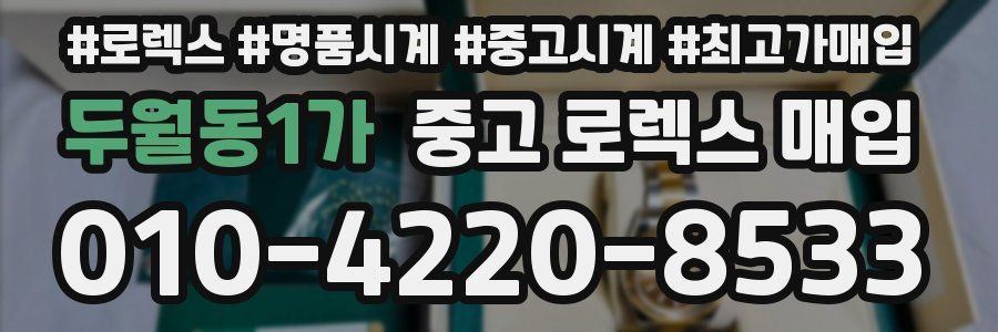 두월동1가 중고 로렉스 매입