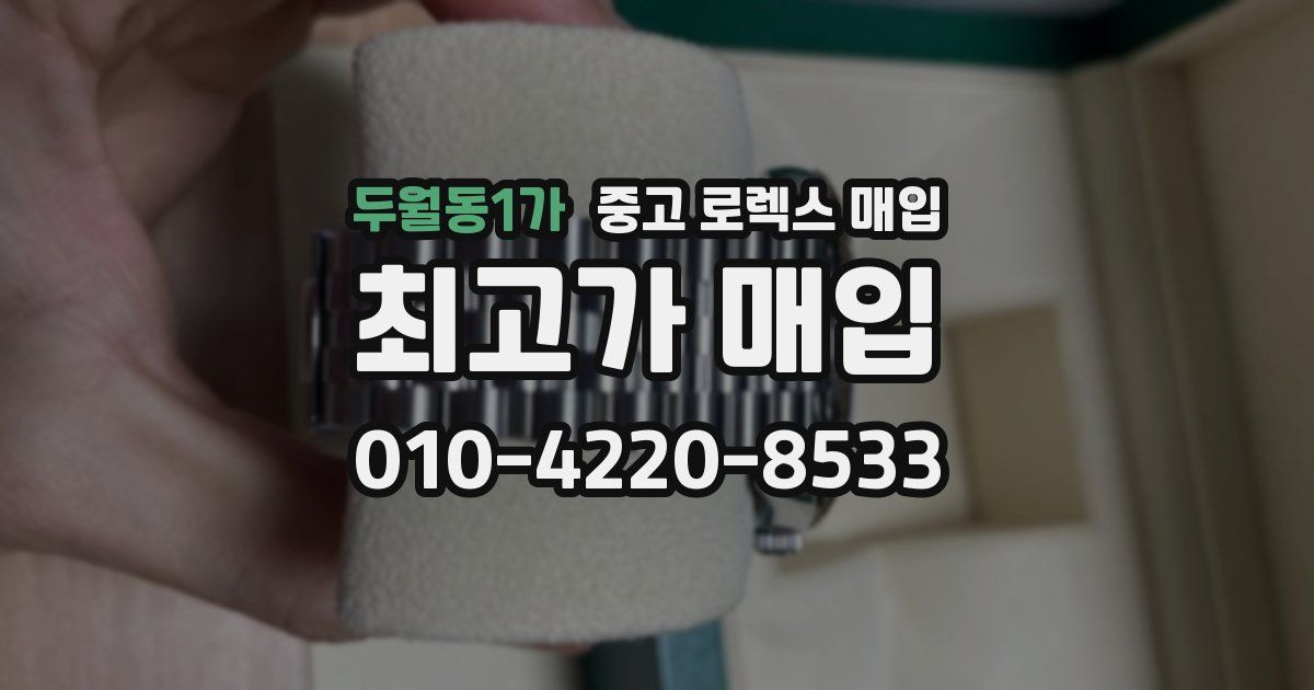 두월동1가 중고 로렉스 매입