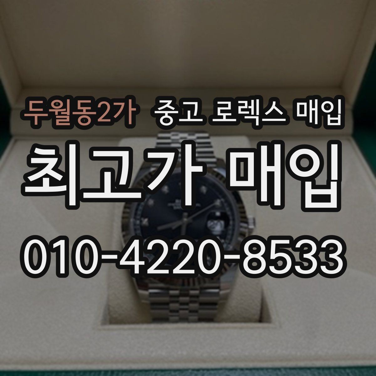 두월동2가 중고 로렉스 매입 보관만 한 시계 점검 포인트