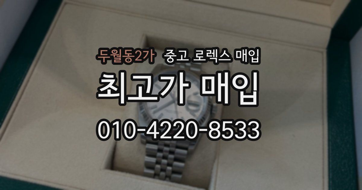 두월동2가 중고 로렉스 매입