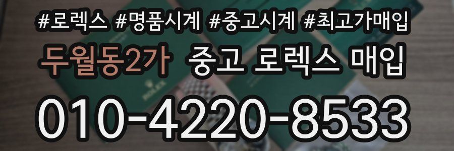 두월동2가 중고 로렉스 매입