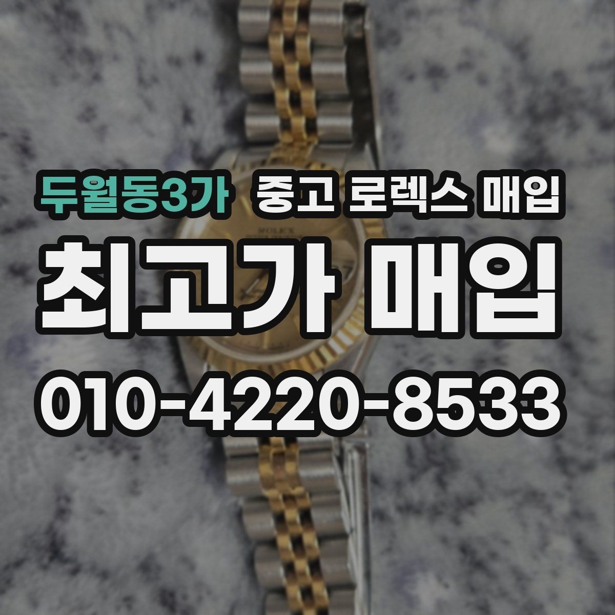 두월동3가 중고 로렉스 매입 시간 맞춤이 자주 필요해졌다면
