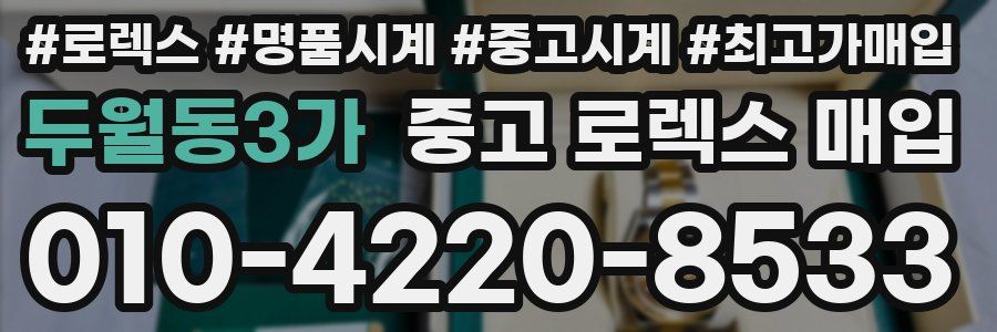두월동3가 중고 로렉스 매입
