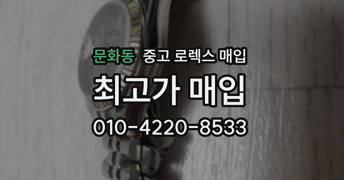 문화동 중고 로렉스 매입