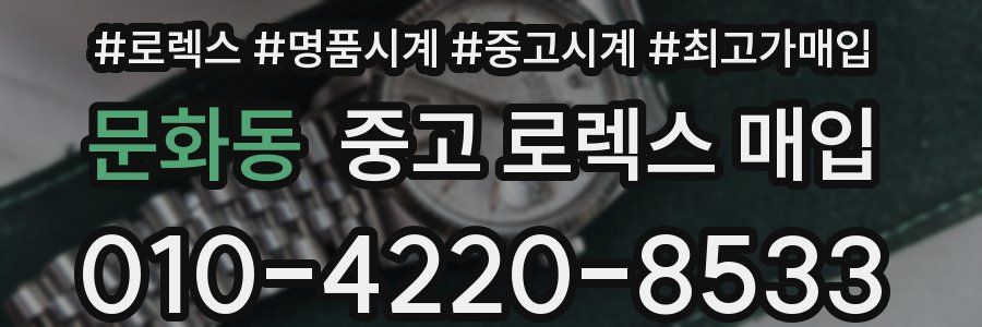 문화동 중고 로렉스 매입