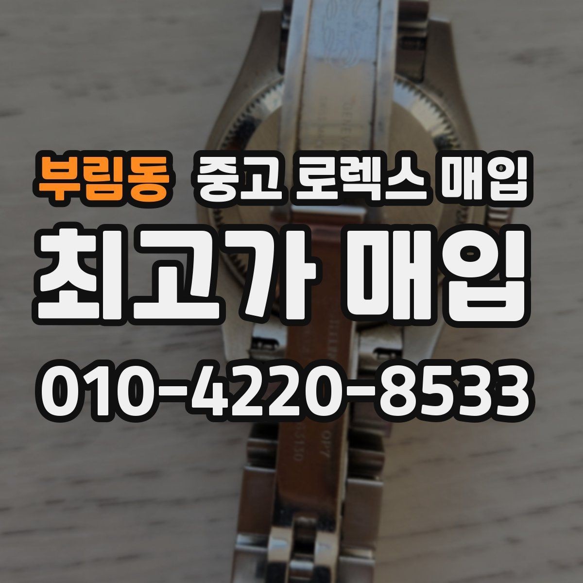 부림동 중고 로렉스 매입 택배 매입 시 포장과 보관을 분리하는 이유