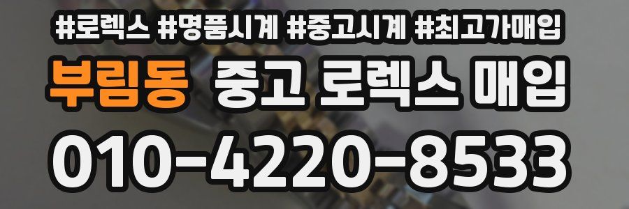 부림동 중고 로렉스 매입