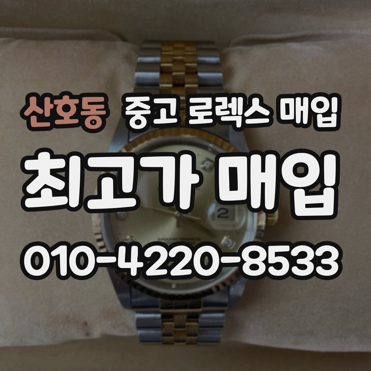 산호동 중고 로렉스 매입