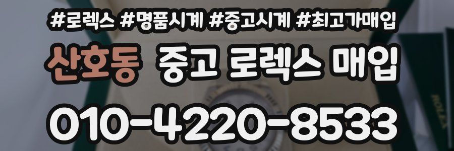 산호동 중고 로렉스 매입