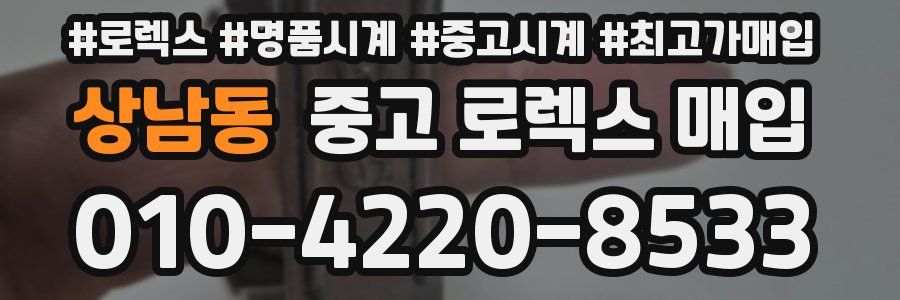 상남동 중고 로렉스 매입