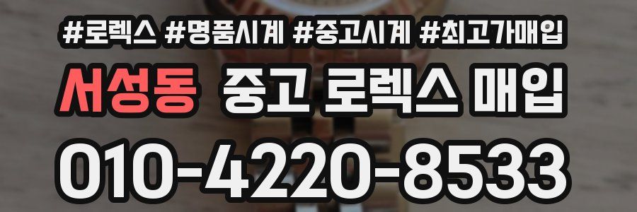 서성동 중고 로렉스 매입