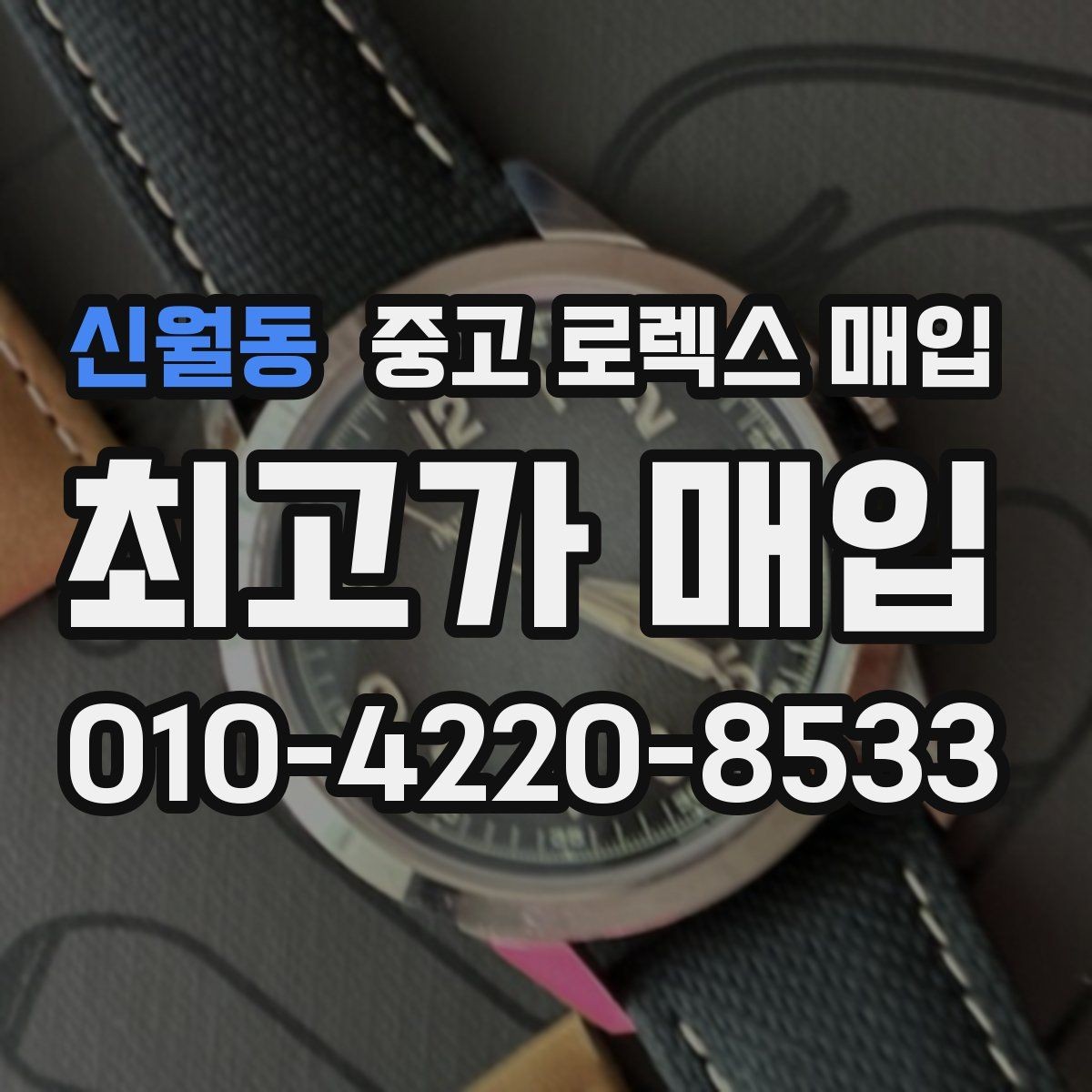 신월동 중고 로렉스 매입 바닷물 사용 이력이 있을 때 주의점