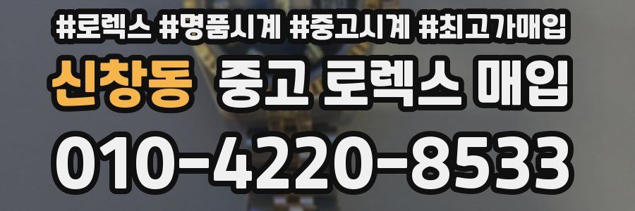 신창동 중고 로렉스 매입