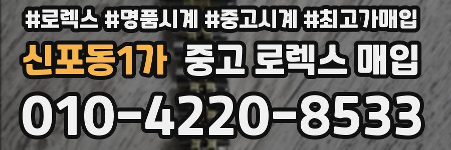 신포동1가 중고 로렉스 매입