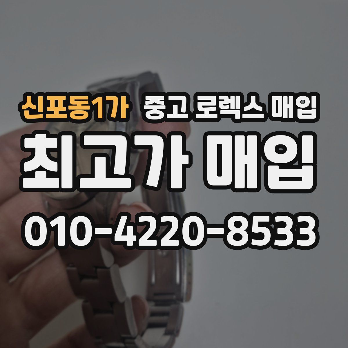 신포동1가 중고 로렉스 매입