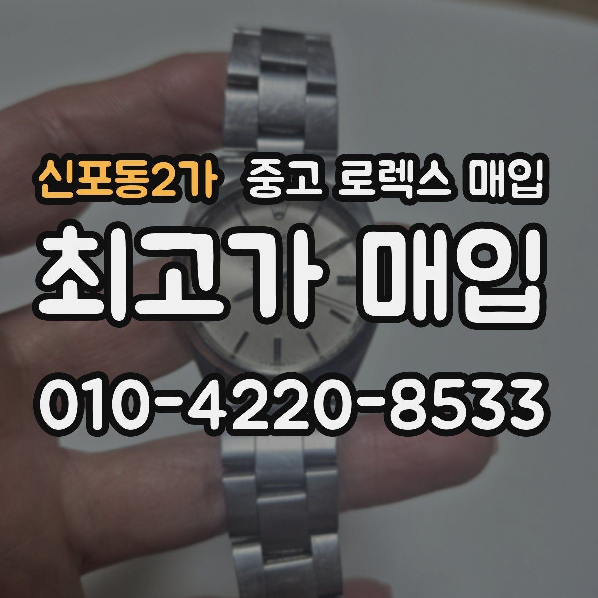 신포동2가 중고 로렉스 매입 당일 거래 전 확인해야 할 필수 체크