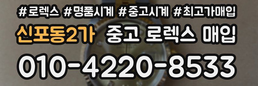 신포동2가 중고 로렉스 매입