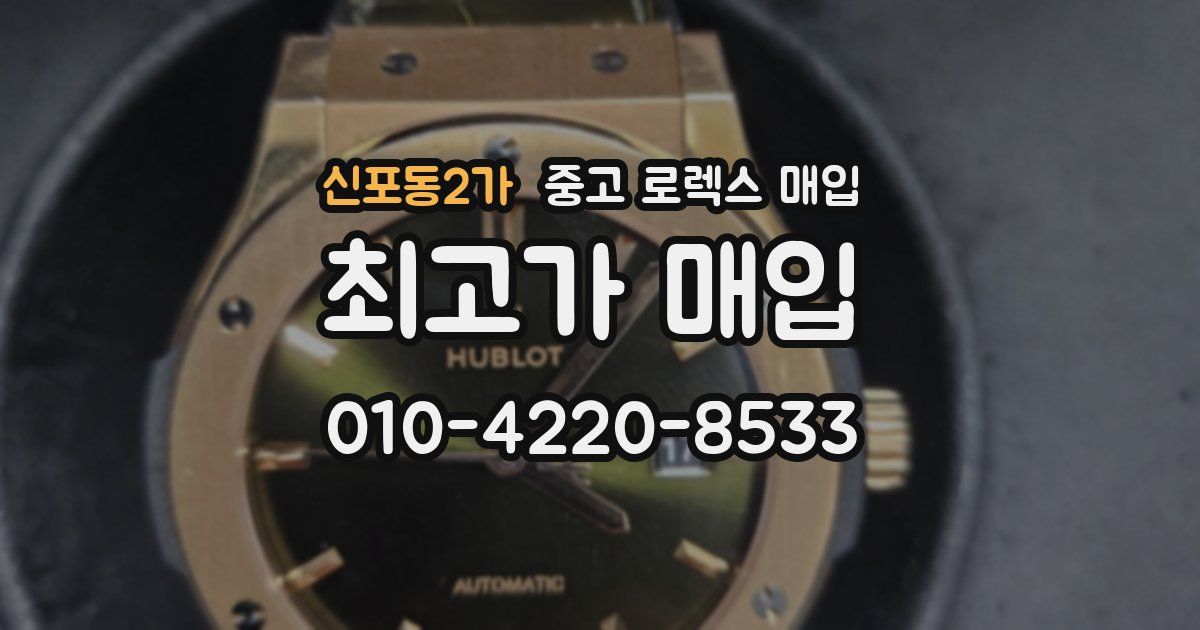 신포동2가 중고 로렉스 매입