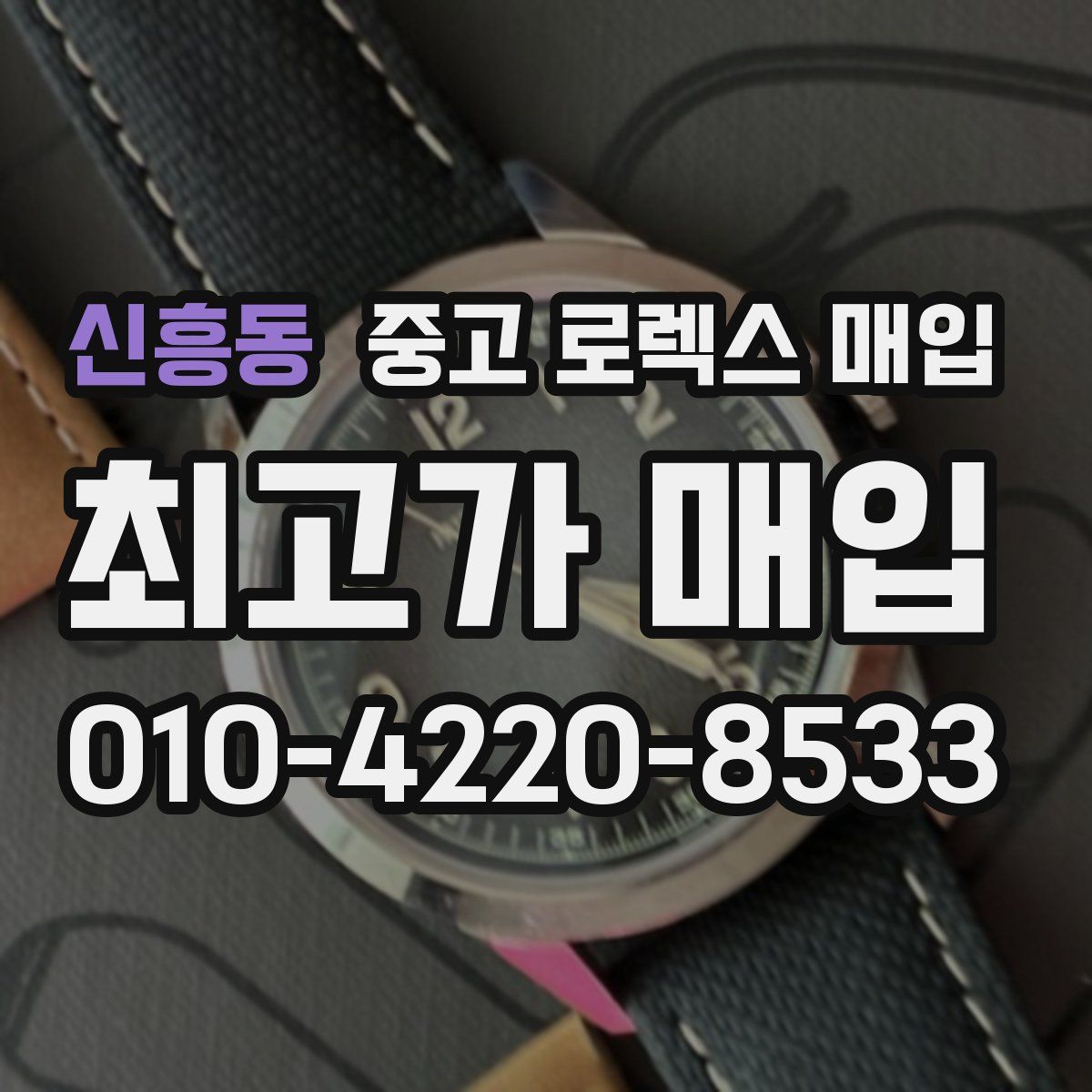 신흥동 중고 로렉스 매입