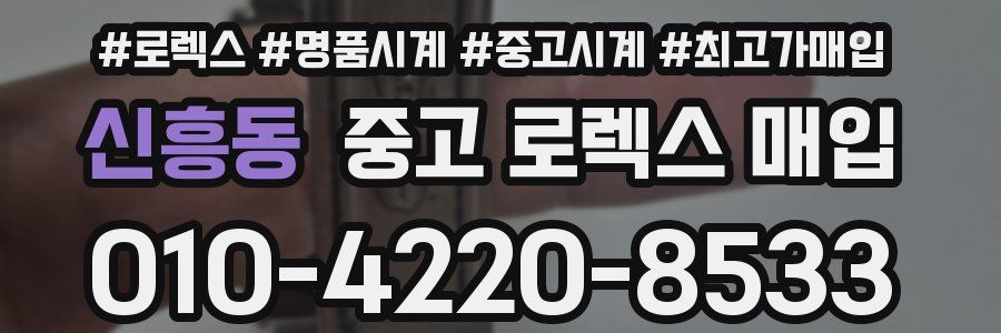 신흥동 중고 로렉스 매입